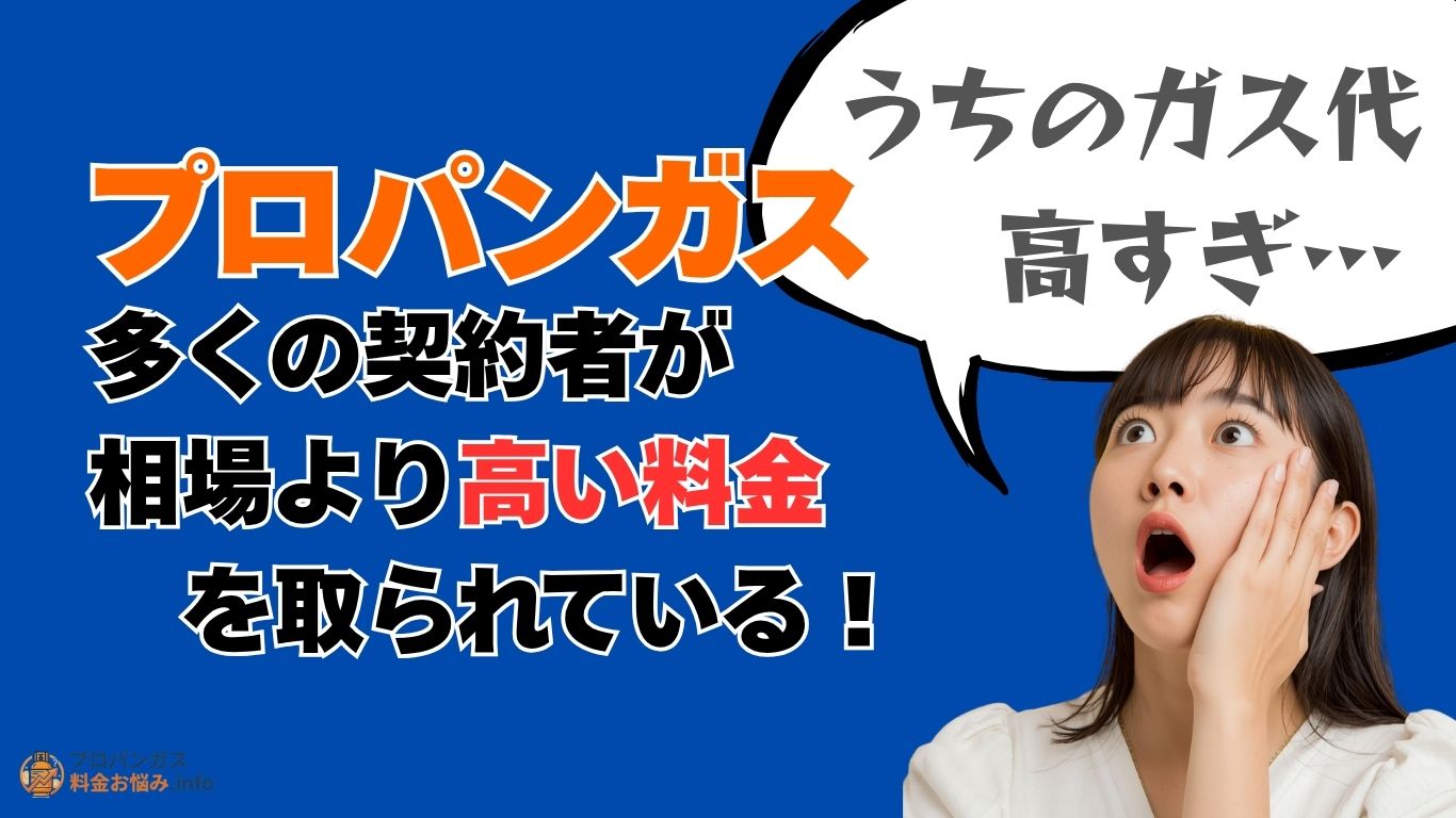 相場より高いプロパンガス料金