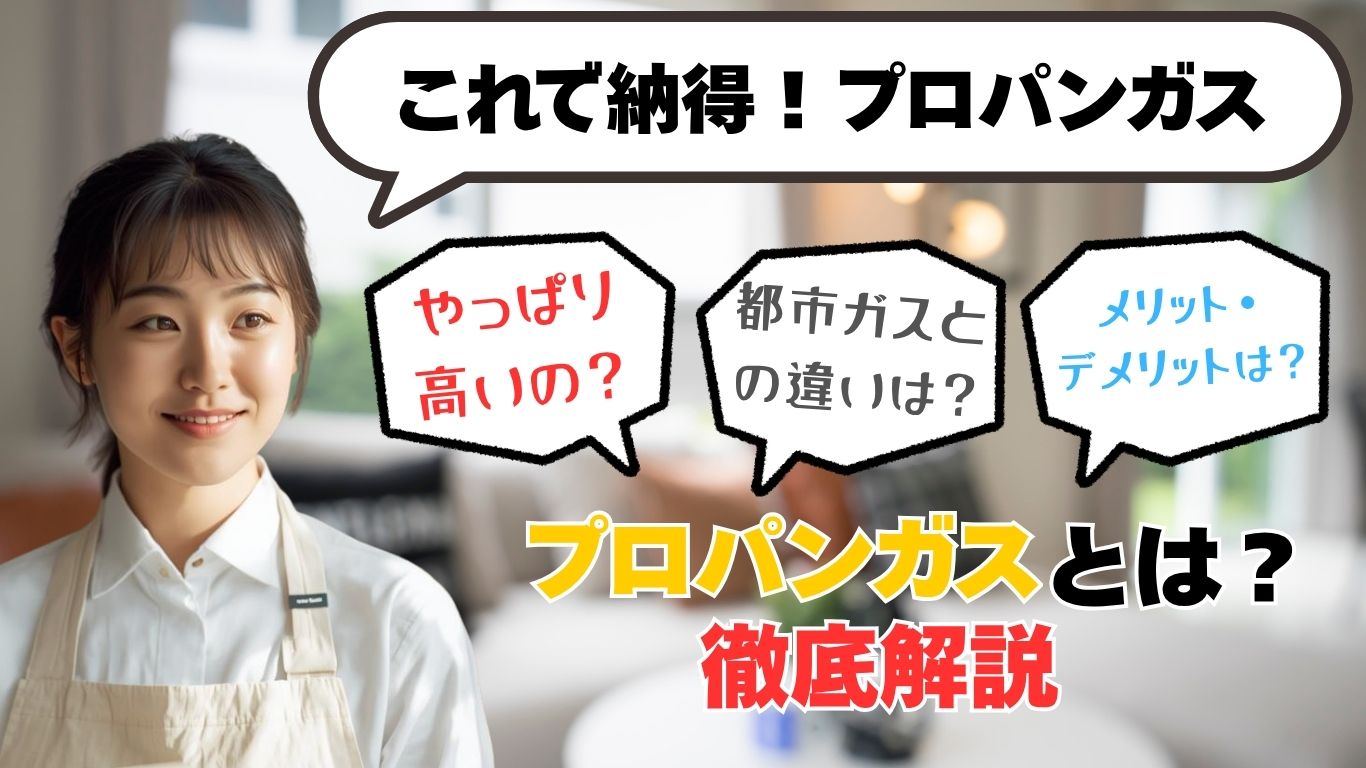 プロパンガスとは？徹底解説