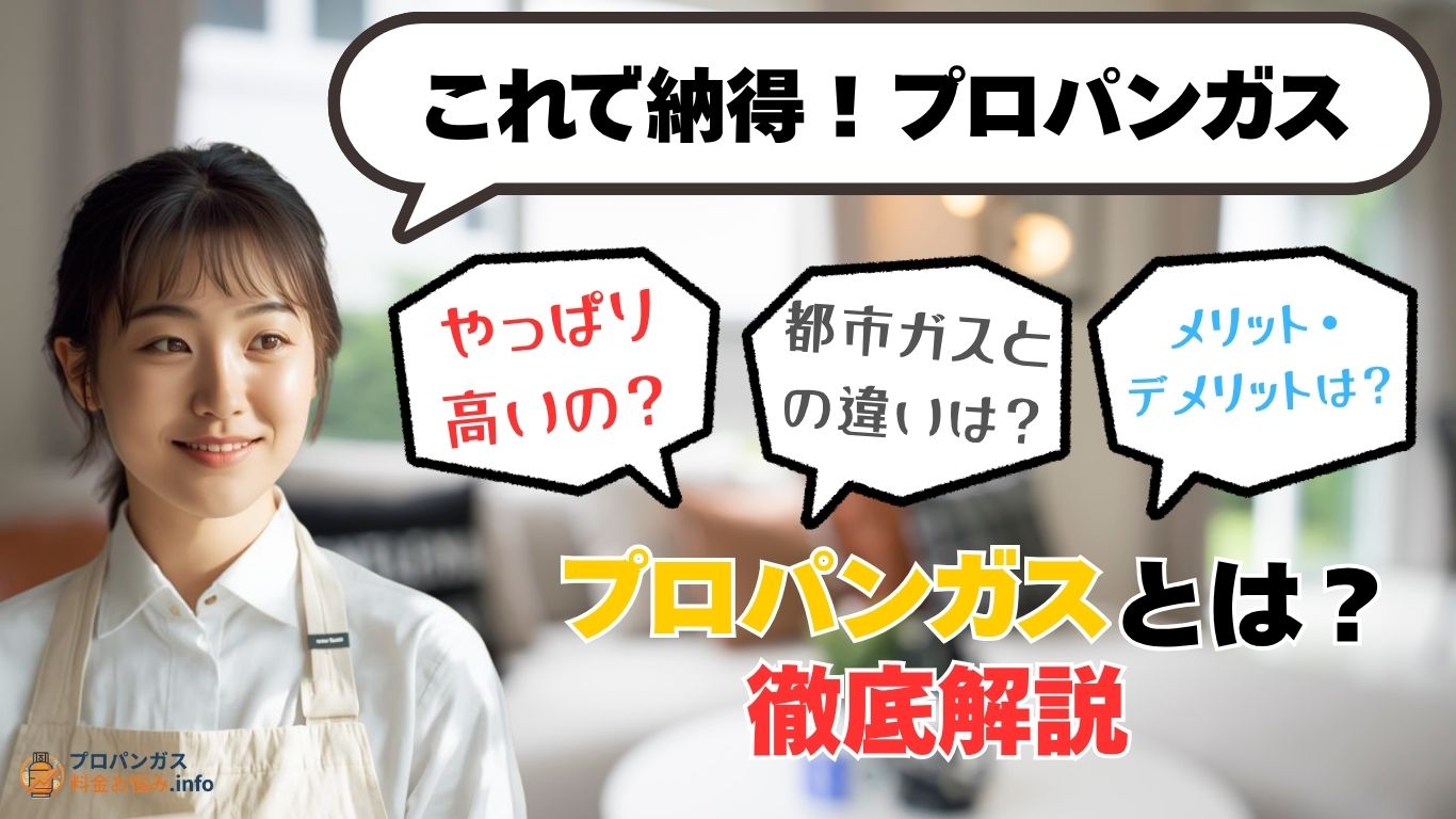 プロパンガス徹底解説