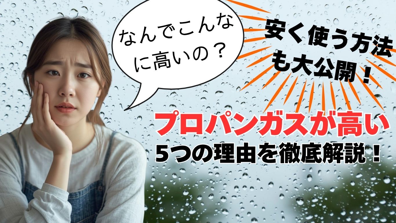プロパンガスが高い理由を徹底解説！