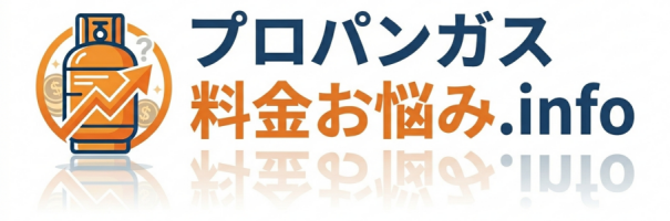 プロパンガス（LPガス）料金お悩み.info