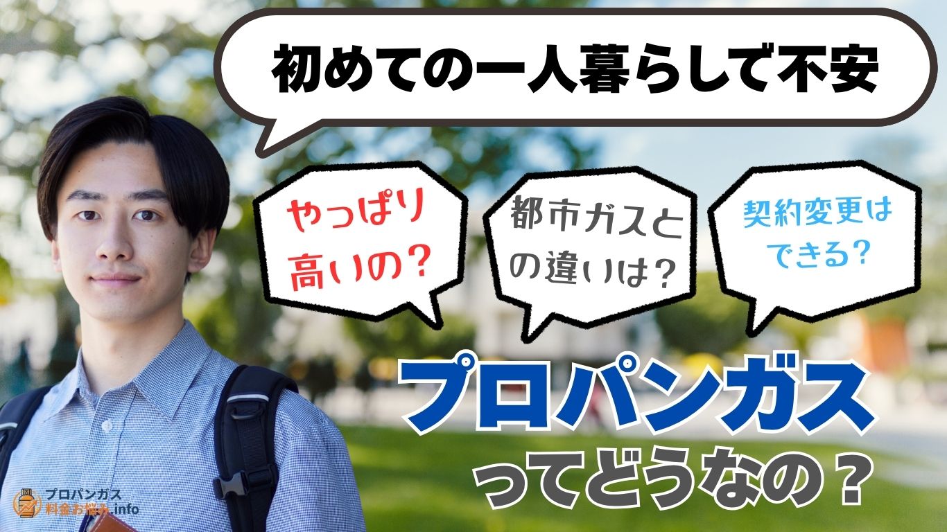 一人暮らしのプロパンガス料金