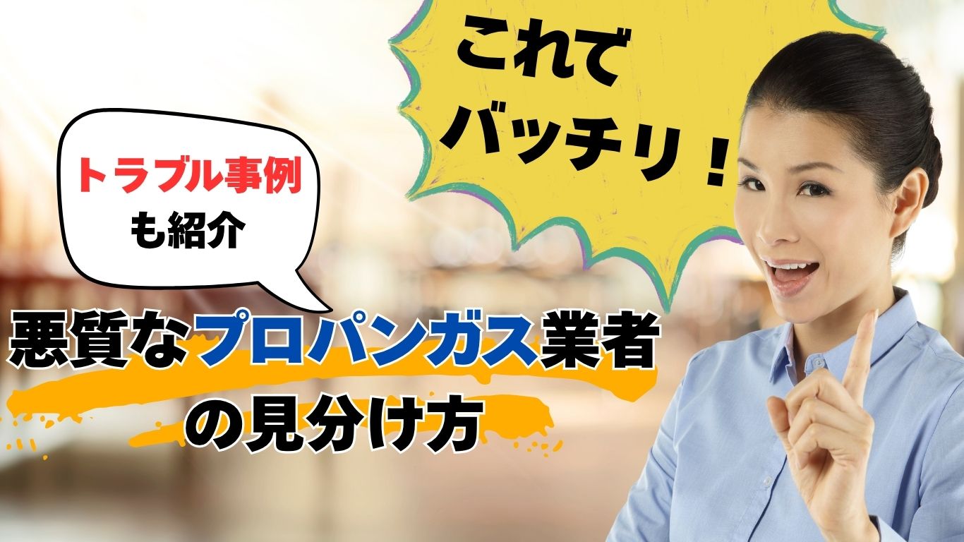 悪質なプロパンガス会社の見分け方