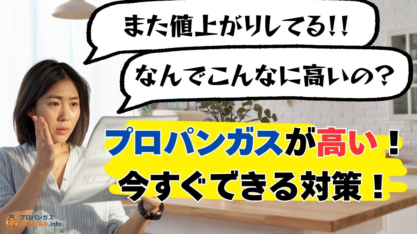 プロパンガスが高い！今すぐできる対策