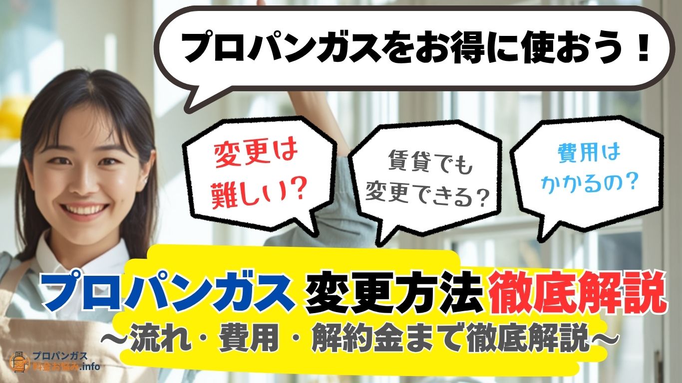 プロパンガス会社の変更方法を徹底解説