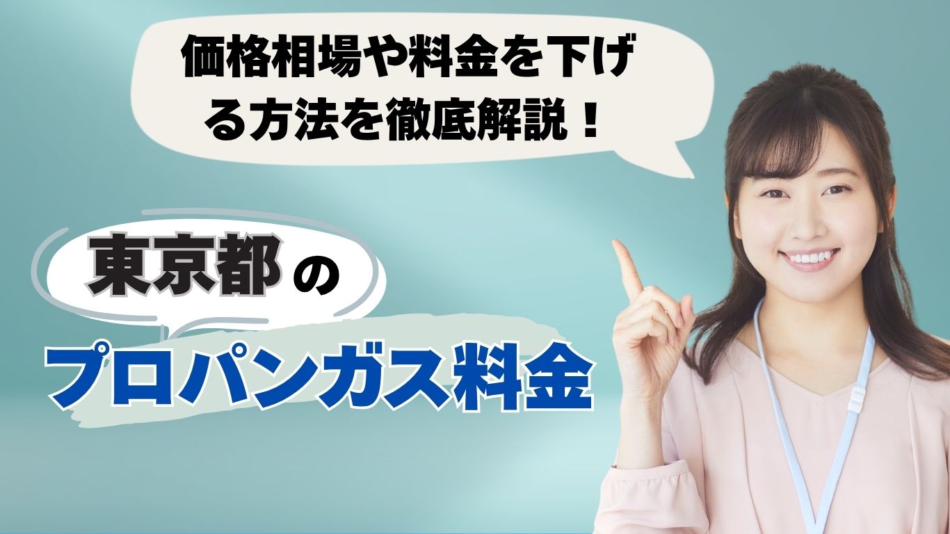 東京のプロパンガス料金相場